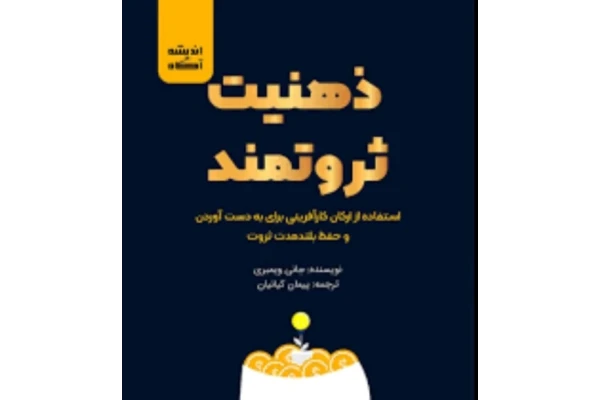 10تکنیک ذهن ثروتمند