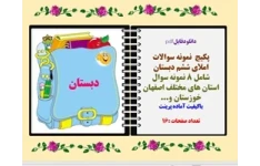 پکیج  نمونه سوالات املای ششم دبستان شامل 8 نمونه سوال استان های مختلف اصفهان خوزستان و...