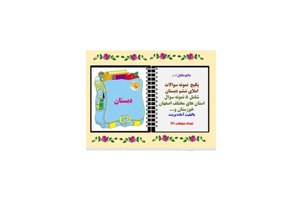 پکیج  نمونه سوالات املای ششم دبستان شامل 8 نمونه سوال استان های مختلف اصفهان خوزستان و...
