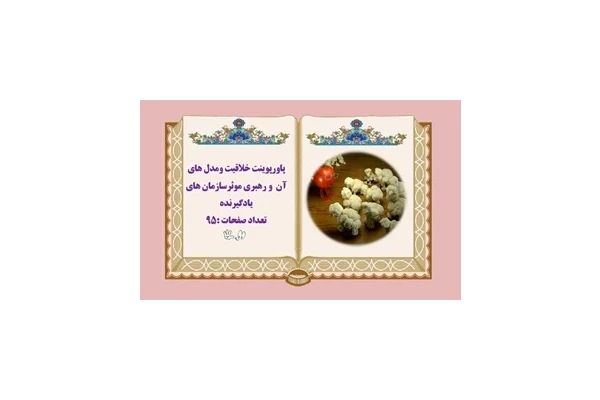 پاورپوینت خلاقیت ومدل های آن و رهبری موثرسازمان های یادگیرنده