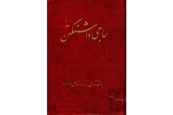 کتاب حاجی واشنگتن📚 نسخه کامل ✅