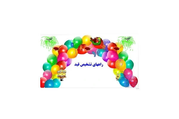 راههای تشخیص قید توضیح به زبان ساده با مثال و تمرین