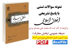 نمونه سوالات تستی درس اخلاق اسلامی با پاسخ تشریحی / آیت اله محمد تقی مصباح یزدی