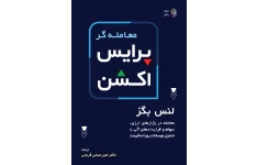 کتاب معامله گر پرایس اکشن لنس بگز (pdf)