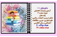 آزمون پیشرفت تحصیلی نمونه شماره 2 پایه هفتم  شامل دروس: ادبیات، ریاضی، علوم تجربی، عربی، مطالعات اجتماعی و زبان انگلیسی