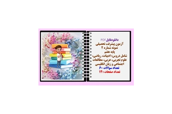آزمون پیشرفت تحصیلی نمونه شماره 2 پایه هفتم  شامل دروس: ادبیات، ریاضی، علوم تجربی، عربی، مطالعات اجتماعی و زبان انگلیسی