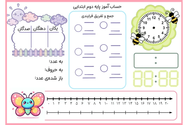 تخته حساب آموز پایه دوم ابتدایی