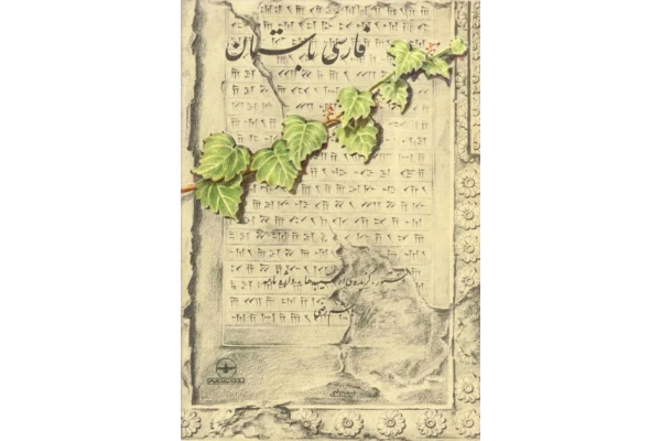 کتاب فارسی باستان (دستور، گزيده‌ای از كتيبه‌ها، واژه‌نامه) 📕 نسخه کامل ✅