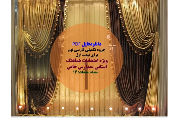 جزوه تکمیلی فارسی نهم  برای نوبت اول