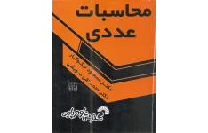 کتاب محاسبات عددی📕دکتر نیکوکار♦️نسخه کامل