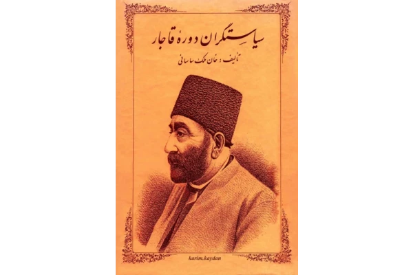 کتاب سیاستگران دوره قاجار 📖 نسخه کامل✅