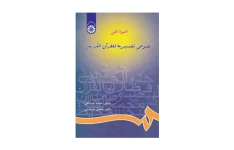 کتاب اضواء علی نصوص تفسیریه للقرآن الکریم (ترجمه و قرائت متون تفسیری)/ دکتر حامد صدقی، دکتر خلیل پروینی