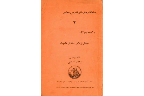 کتاب شاهکارهای نثر فارسی 📖 نسخه کامل✅