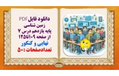 درسنامه زمین شناسی پایه یازدهم درس 7 از صفحه 109تا125