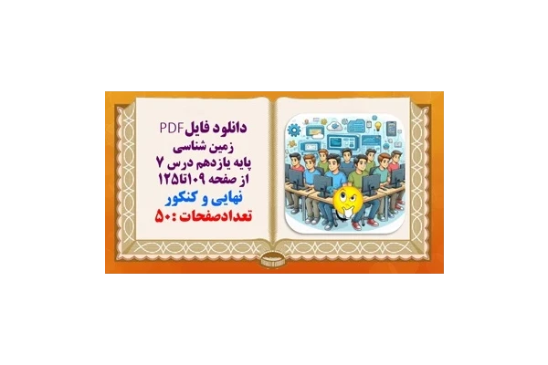 درسنامه زمین شناسی پایه یازدهم درس 7 از صفحه 109تا125