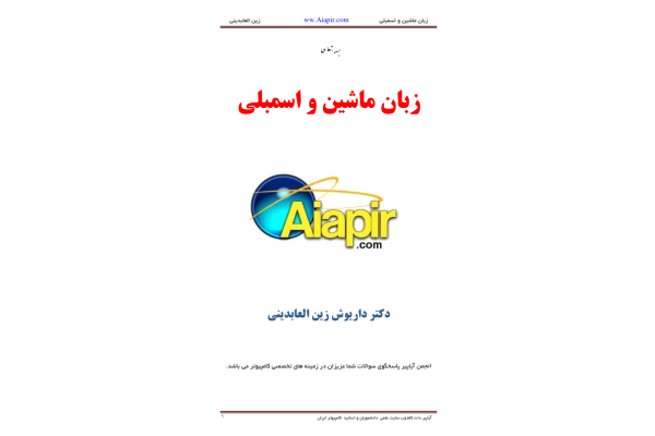 📝جزوه: آزمایشگاه زبان ماشین و اسمبلی          🖊استاد: دکتر داریوش زین العابدینی