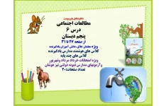 مطالعات اجتماعی درس 6 منابع آب در ایران  پنجم دبستان  از صفحه 27 تا 31