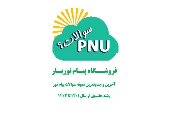 نمونه سوالات پیام نور رشته حقوق درس حقوق مالكيت فكري با کلید