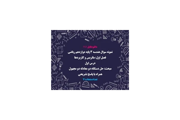نمونه سوال هندسه 3 پایه دوازدهم ریاضی فصل اول ماتریس و کاربردها همراه با پاسخ تشریحی