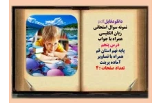 نمونه سوال امتحانی زبان انگلیسی همراه با جواب  درس پنجم  پایه نهم استان قم  همراه با تصاویر آماده پرینت