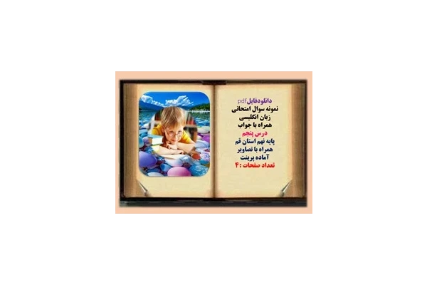 نمونه سوال امتحانی زبان انگلیسی همراه با جواب  درس پنجم  پایه نهم استان قم  همراه با تصاویر آماده پرینت