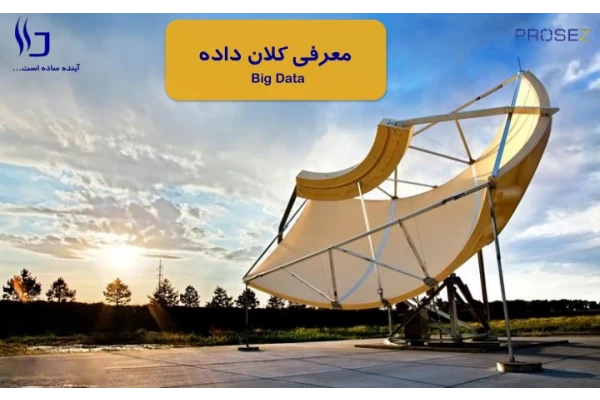 📝جزوه: معرفی کلان داده          🖊استاد: ناشناس                (نسخه کامل)✅