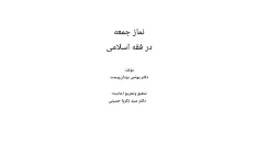 کتاب نماز جمعه در فقه اسلامی