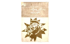 کتاب پیدایش و مرگ خورشید📚 نسخه کامل ✅