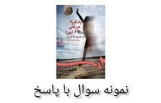 نمونه سوالات کتاب یادگیری حرکتی و اجرا/ ریچارد اشمیت