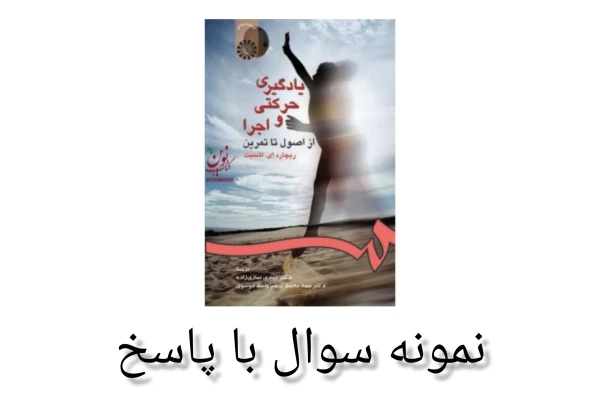 نمونه سوالات کتاب یادگیری حرکتی و اجرا/ ریچارد اشمیت