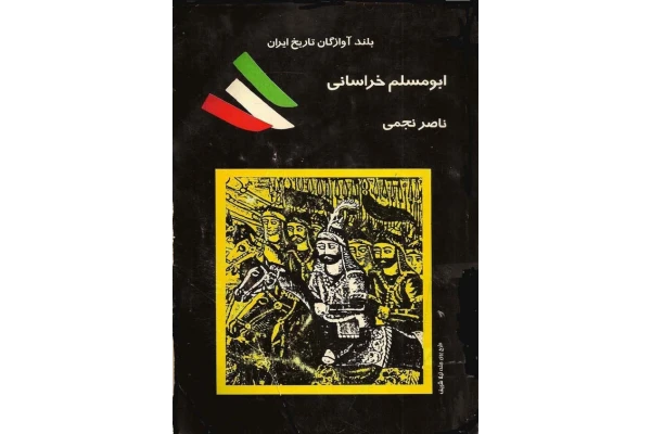 کتاب ابومسلم خراسانی📚 نسخه کامل ✅