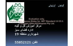 پاورپوینت گیاهان آپارتمانی      تعداد اسلاید : 29      نسخه کامل✅