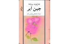 کتاب جین ایر – شارلوت برونته 📕 نسخه کامل ✅