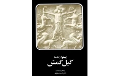 کتاب پهلوان نامهٔ گیل گمش