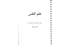 دانلود کتاب علم النفس به روش ودیک pdf عباس قندی