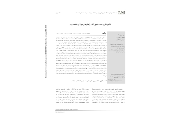 فاکتور نکروز دهنده تومور(TNF) 🔬 نسخه کامل ✅
