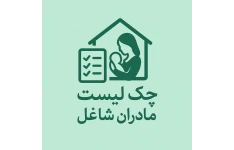 چک لیست نظم خانه برای مادران شاغل روزانه و هفتگی