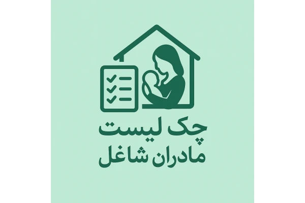 چک لیست نظم خانه برای مادران شاغل روزانه و هفتگی