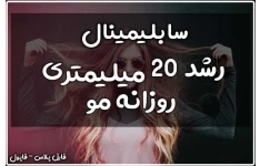 سابلیمینال رشد ۲۰ میلیمتری روزانه مو