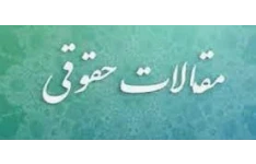 مقاله شمول ضمان غصب نسبت به تصرّفات دولت (با نگاهی به رویّۀ قضایی)؛