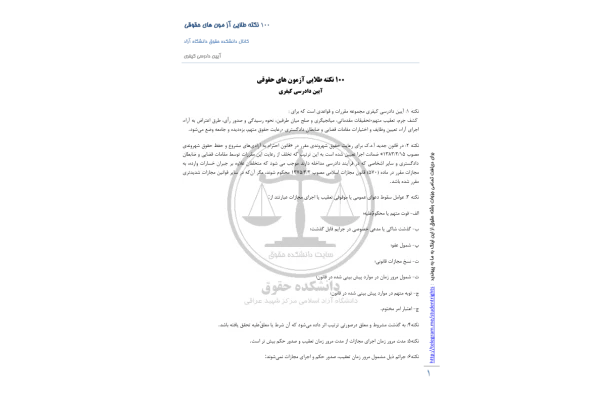(نسخه کامل)✅           📝جزوه: نکات طلایی دادرسی کیفری              🏛 دانشگاه آزاد