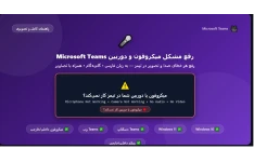 آموزش رفع مشکل میکروفون و دوربین Microsoft Teams