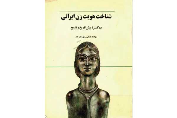 کتاب شناخت هویت زن ایرانی📚 نسخه کامل ✅