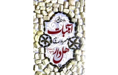 کتاب آبنبات هل‌دار – مهرداد صدقی 📕 نسخه کامل ✅