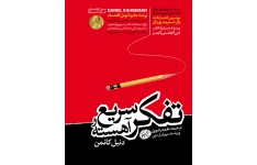 کتاب تفکر سریع و آهسته 📘 نسخه کامل ✅