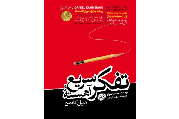 کتاب تفکر سریع و آهسته 📘 نسخه کامل ✅
