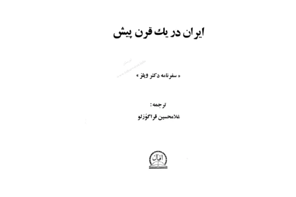 کتاب ایران در یک قرن پیش( سفرنامه دکتر ویلز). 📚 نسخه کامل ✅