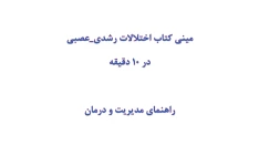 مینی کتاب اختلالات رشدی_عصبی در 10 دقیقه