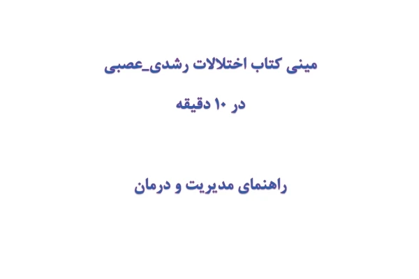 مینی کتاب اختلالات رشدی_عصبی در 10 دقیقه