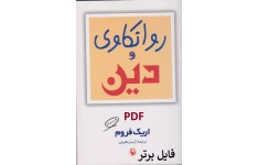 روانکاوی و دین / اریک فروم